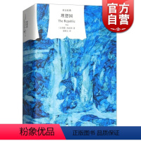 [正版]理想国(译文经典) 西方政治思想代表作品 读懂柏拉图的一本书 外国哲学书籍宗教读物 书籍 上海译文出版社