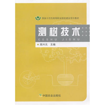 正版新书]测树技术周兴元9787109142831