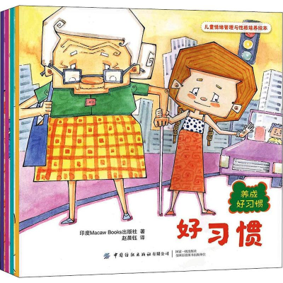 [M]儿童情绪管理与性格培养绘本 养成好习惯(4册)-9787518067848