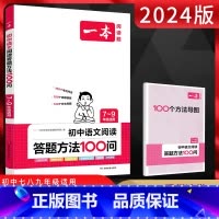 初中语文阅读答题方法100问7-9年级通用 初中通用 [正版]2024版初中语文中考阅读技能训练七八九年级五合一现代文非