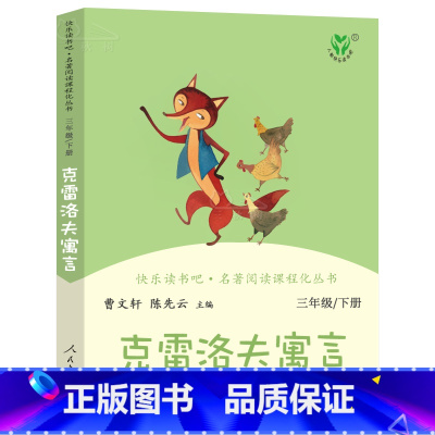 [正版]克雷洛夫寓言全集曹文轩 人教版快乐读书吧三年级下小学生必读课外书阅读书籍下册 人民教育出版社