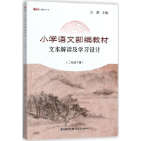 [M]小学语文部编教材文本解读及学习设计-9787533481063