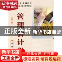 正版 管理会计学 颜敏 中国农业大学出版社 9787811177114 书籍