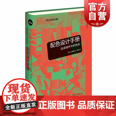 配色设计手册-品读城市中的色彩 设计新经典 风格配色思路 附有RGB和CMYK具体色值 建筑设计师参考书籍 上海人民美术