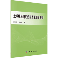 音像龙爪槐蒸腾的热技术监测及模拟谢恒星,张振华 著