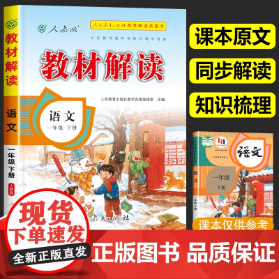教材解读一年级下册语文数学人教版 小学一年级下册教材课本书本辅导资料1下册教材全解全套小学教材完全解读教辅课堂笔记预习用
