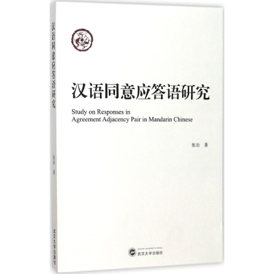 醉染图书汉语同意应答语研究9787307197077