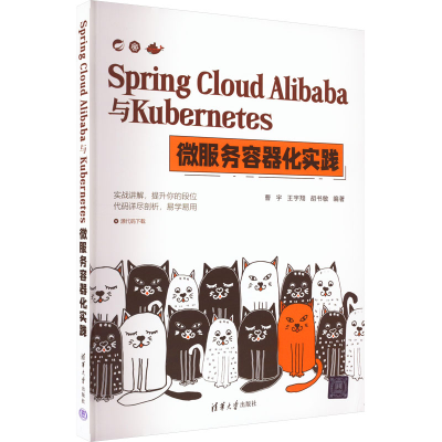 正版新书]SpringCloudAlibaba与Kubernetes微服务容器化实践无97