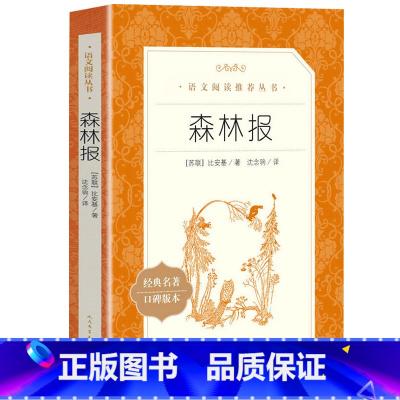 森林报 [正版]森林报 比安基著 人民文学出版社 小学生四年级上下册课外阅读书籍 儿童文学经典书目 书店