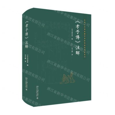 [N]孝子传注解(精)/北京大学国际汉学家研修基地学术丛刊-9787301335529