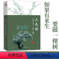 [正版]三毛传 如果有来生要做一棵树 人物传记民国才女三毛全集做一个特立独行的女子现当代文学作品集中国近代随笔小说女性