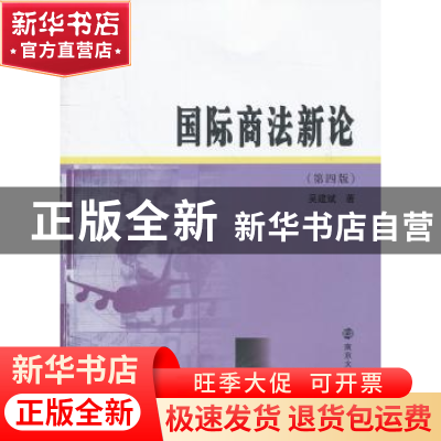 正版 国际商法新论 吴建斌著 南京大学出版社 9787305105081 书籍