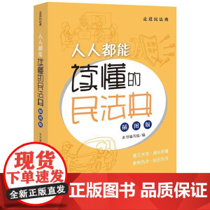 2024新书 人人都能读懂的民法典(插图版)本书编写组 编 法律出版社