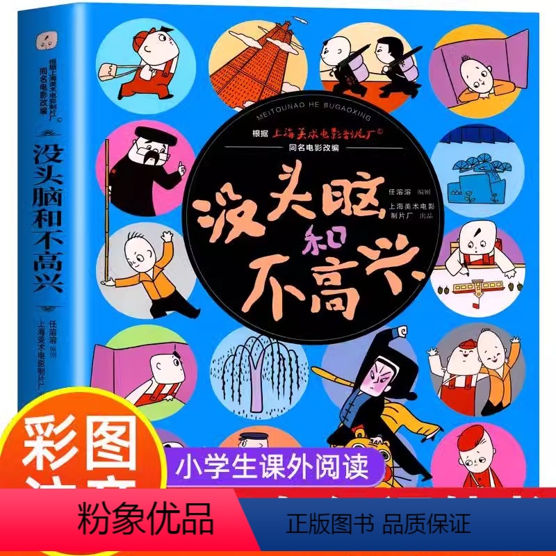 [正版承诺]没头脑和不高兴 [正版]没头脑和不高兴一二三年级下册上册任溶溶著 课外阅读书绘本故事书非注音版漫画版图画书小