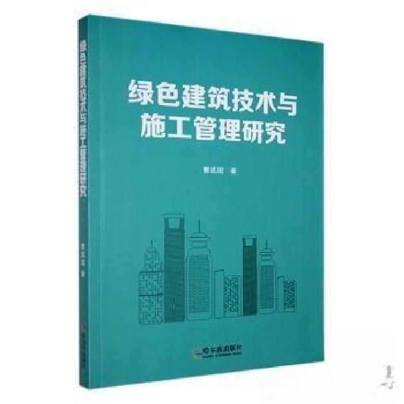 正版新书]绿色建筑技术与施工管理研究曹延国 著9787548479635