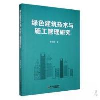 正版新书]绿色建筑技术与施工管理研究曹延国 著9787548479635