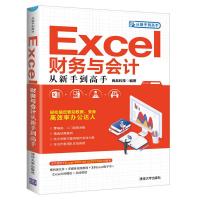 正版新书]EXCEL财务与会计从新手到高手尚品科技9787302532477