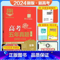 生物[新高考] 五年真题系列 [正版]2024五年高考真题语文数学英语文数理数物理化学生物政治历史地理新高考全国卷201