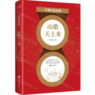 [N]山歌天上来/百部红色经典-9787559652539