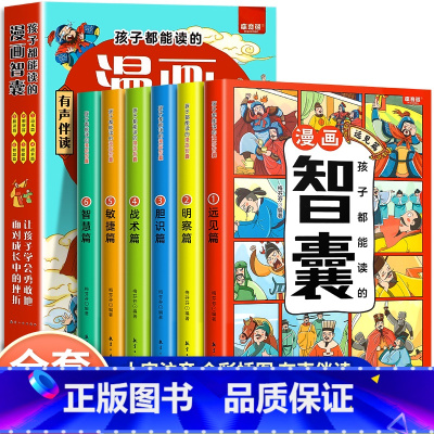 [全套6册]孩子都能读的漫画智囊 [正版]孩子都能读的漫画智囊全套6册远见明察胆识战术敏捷智慧篇漫画版领略古人的智慧三四