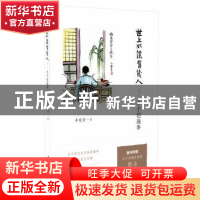 正版 世上如侬有几人:丰子恺逸事 丰宛音 中国青年出版社 9787515