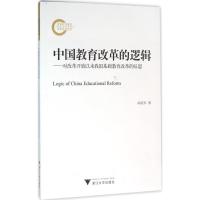 正版新书]中国教育改革的逻辑:对改革开放以来我国基础教育改革