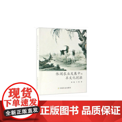 休闲农业发展中的羊文化挖掘