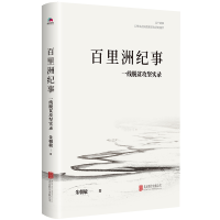 音像百里洲纪事:一线脱贫攻坚实录(精装)朱朝敏