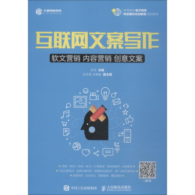 正版新书]互联网文案写作 软文营销 内容营销 创意文案安佳97871