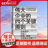 [央视网]伟大企业的四个关键原则 全食超市创始人约翰 麦基 星巴克创始人 企业案例 良心企业 企业管理书籍 SS