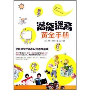 正版新书]潜能提高黄金手册:全世界学生都在玩的思维游戏刘波97