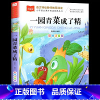 [彩图注音版]一园青菜成了精 [正版]一园青菜成了精注音版绘本 一二年级阅读课外书必读一园子 儿童读物童话故事书籍一团一