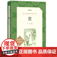 家巴金原著正版人民文学出版社完整无删减高中生课外书目书籍中学生版语文阅读丛书青少年经典名著课本教材家春秋激流三部曲之一