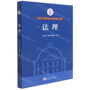 [N]法理(教育部首批国家级一流本科课程教材)-9787564195724
