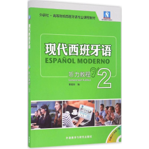 [M]现代西班牙语听力教程-9787513580830