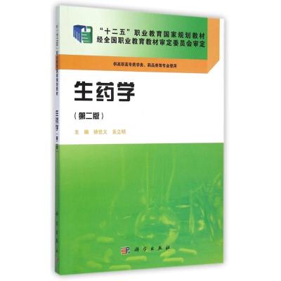 [M]生药学(第2版供高职高专药学类药品类等专业使用十二五职业教育国家规划教材)-9787030423870