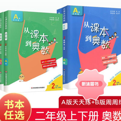 [精选好书 ] 2023从课本到奥数二年级下册上册二学期A版B版第三版华东师范大学 小学生2全套教材同步数学思维训练奥数