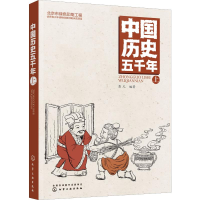 醉染图书中国历史五千年 上9787124134