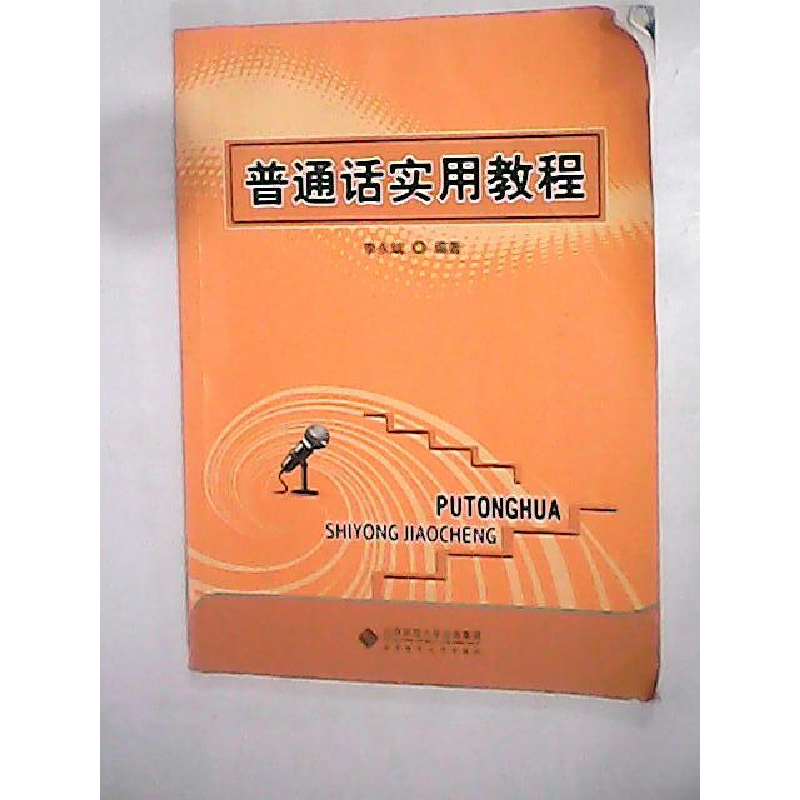 正版新书]普通话实用教程李永斌9787303100569