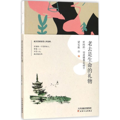 醉染图书老去是生命的礼物9787201126883