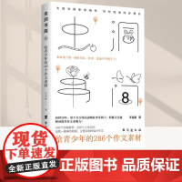 [正版新书]虫洞书简8 给青少年的286个作文素材 语文课阅读写作训练满分作文素材阅读与写作培训心理学书籍 王溢嘉著 台