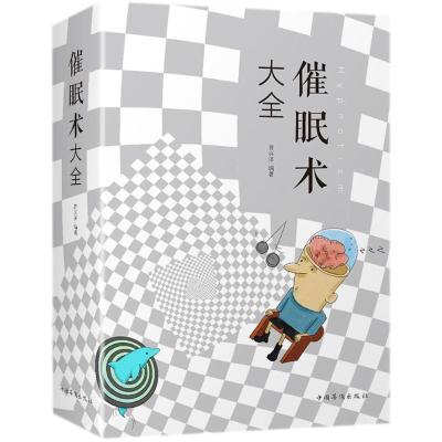 正版新书]催眠术大全曹兴泽9787511375841