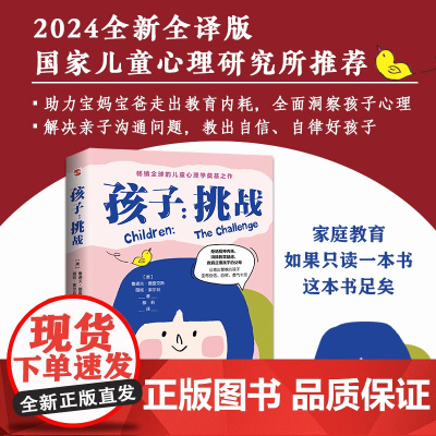孩子:挑战(2024全新全译版,国家儿童心理研究所。家庭教育,如果只读一本书,这本书足矣。60年、影响百万家庭的儿童
