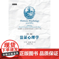 正版 法证心理学(第二版)[英]戴维·A.克雷顿 [英]格雷厄姆·J.托尔 主编 马皑等 译 中国政法大学出版社 978