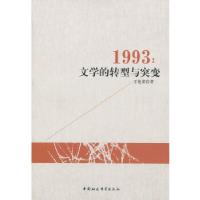 正版新书]1993:文学的转型与突变王艳荣 著9787516128602