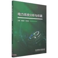 正版新书]电力系统分析与仿真胡福年、李洪美编9787576300222