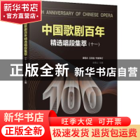 正版 中国歌剧百年——精选唱段集萃(十一) 赵德山 西南大学出