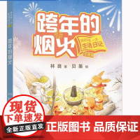 正版|跨年的烟火 2025百班千人阅读 注音我的第一本生活日记林良童诗绘本1一年级小学生课外书目寒暑假读物过年味图画故事