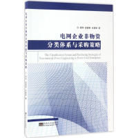 音像电网企业非物资分类体系与采购策略顾萍,温富国,余建新 著