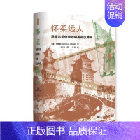 [正版] 怀柔远人:马嘎尔尼使华的中英礼仪冲突 何伟亚 著 邓常春 译 社会科学文献出版社19.09